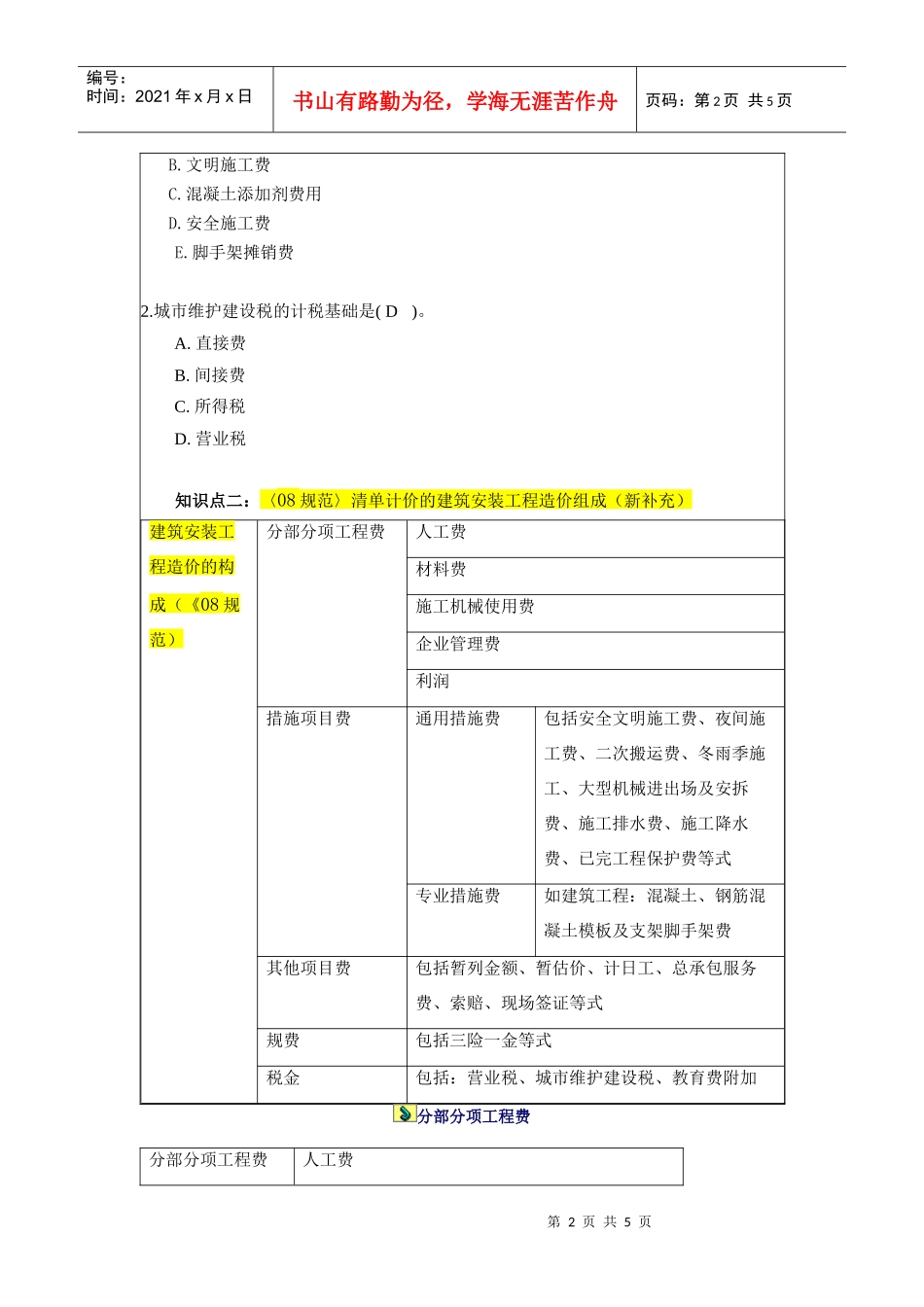 建筑安装费用的组成_第2页