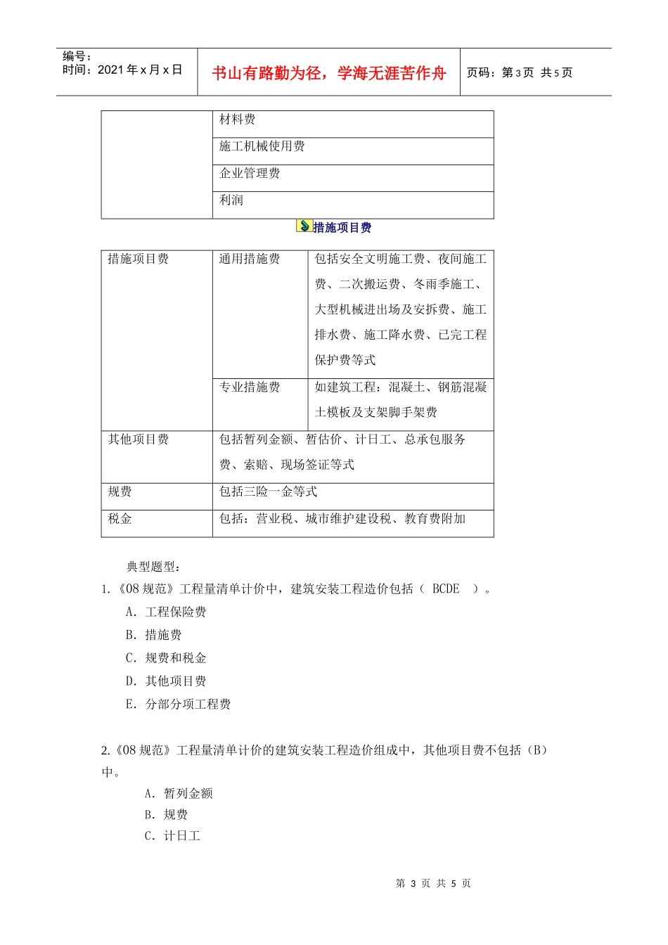 建筑安装费用的组成_第3页