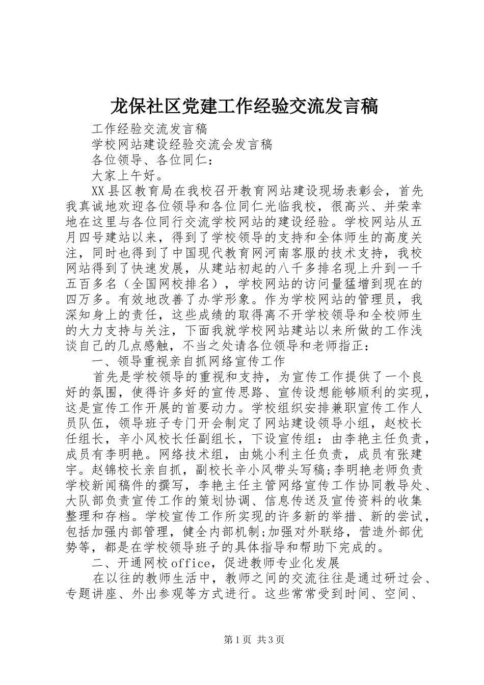 龙保社区党建工作经验交流发言稿范文_第1页