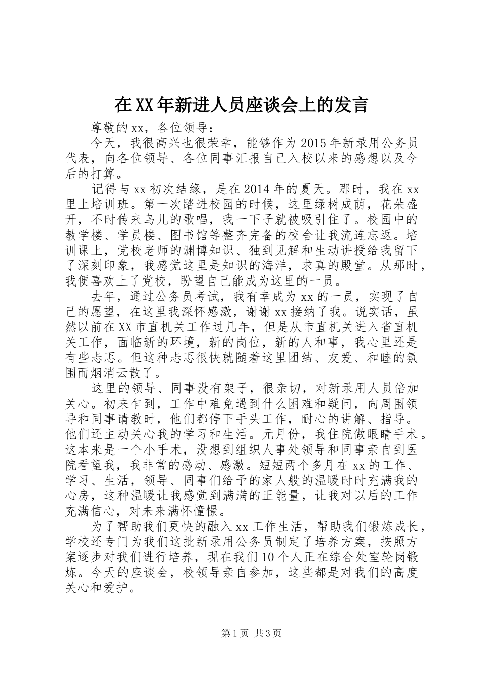 在XX年新进人员座谈会上的发言稿_第1页