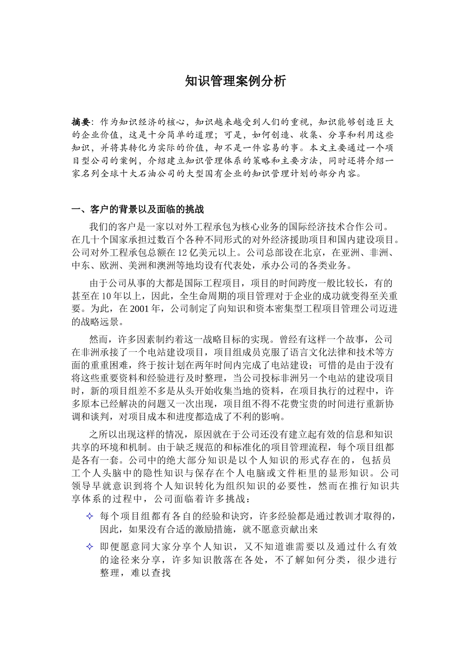 知识管理案例分析_第1页