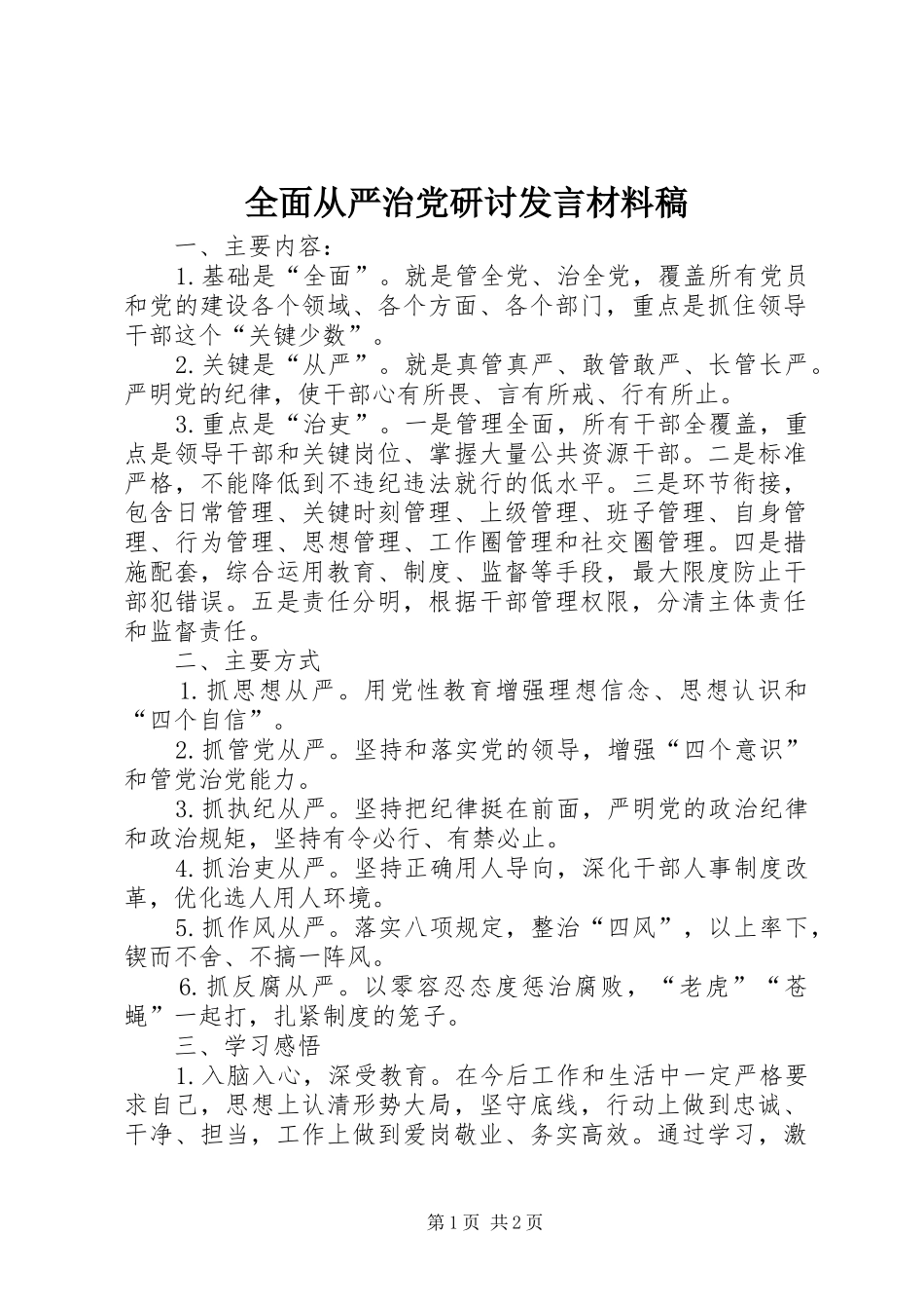 全面从严治党研讨发言材料稿_第1页
