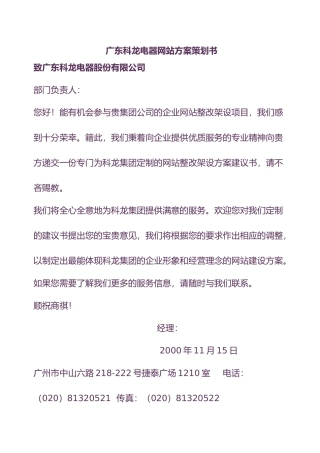 广东科龙电器网站方案策划书