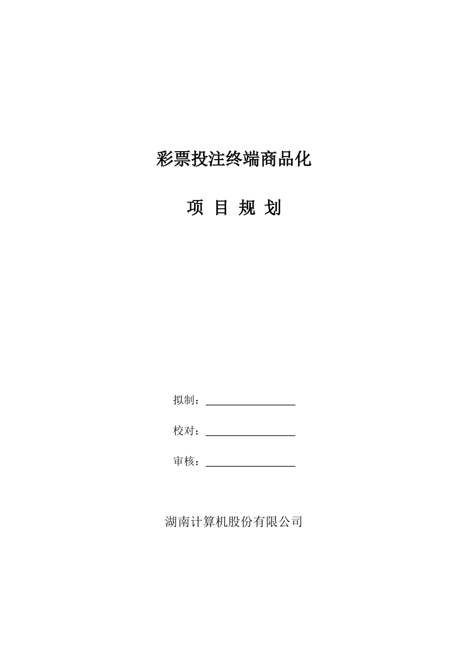 彩票投注终端商品化项目规划_第1页