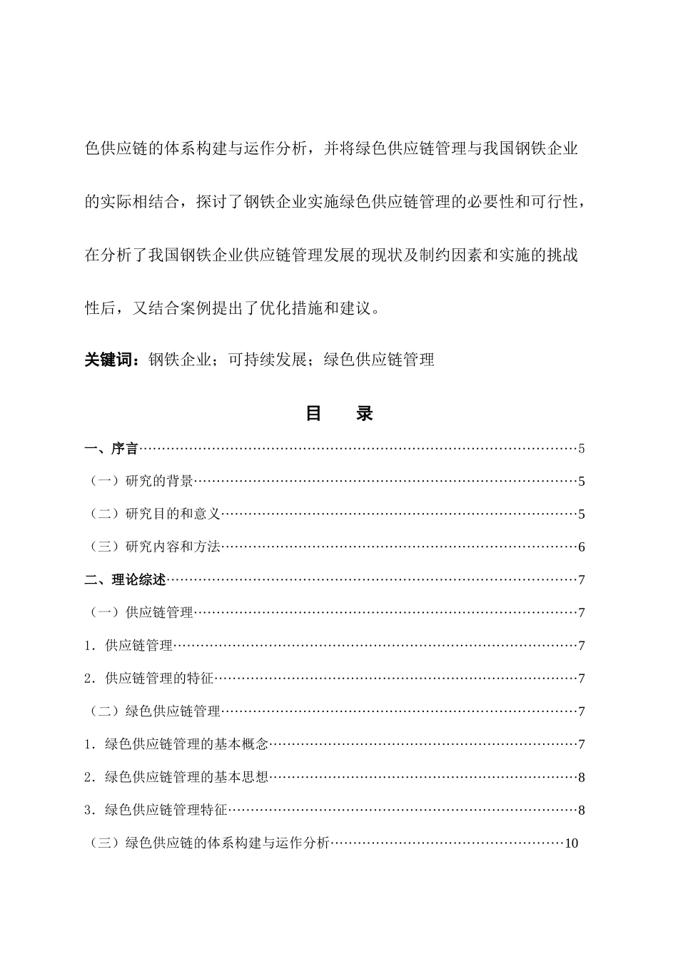 绿色供应链管理在钢铁行业中的应用研究_第2页