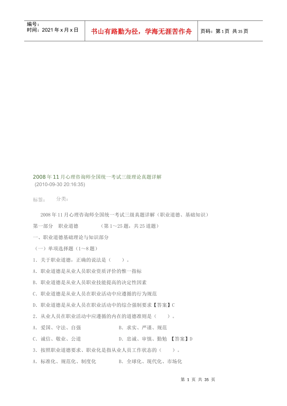 心理咨询师全国统一考试真题详解_第1页