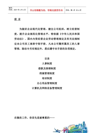 微欣公司员工管理培训手册