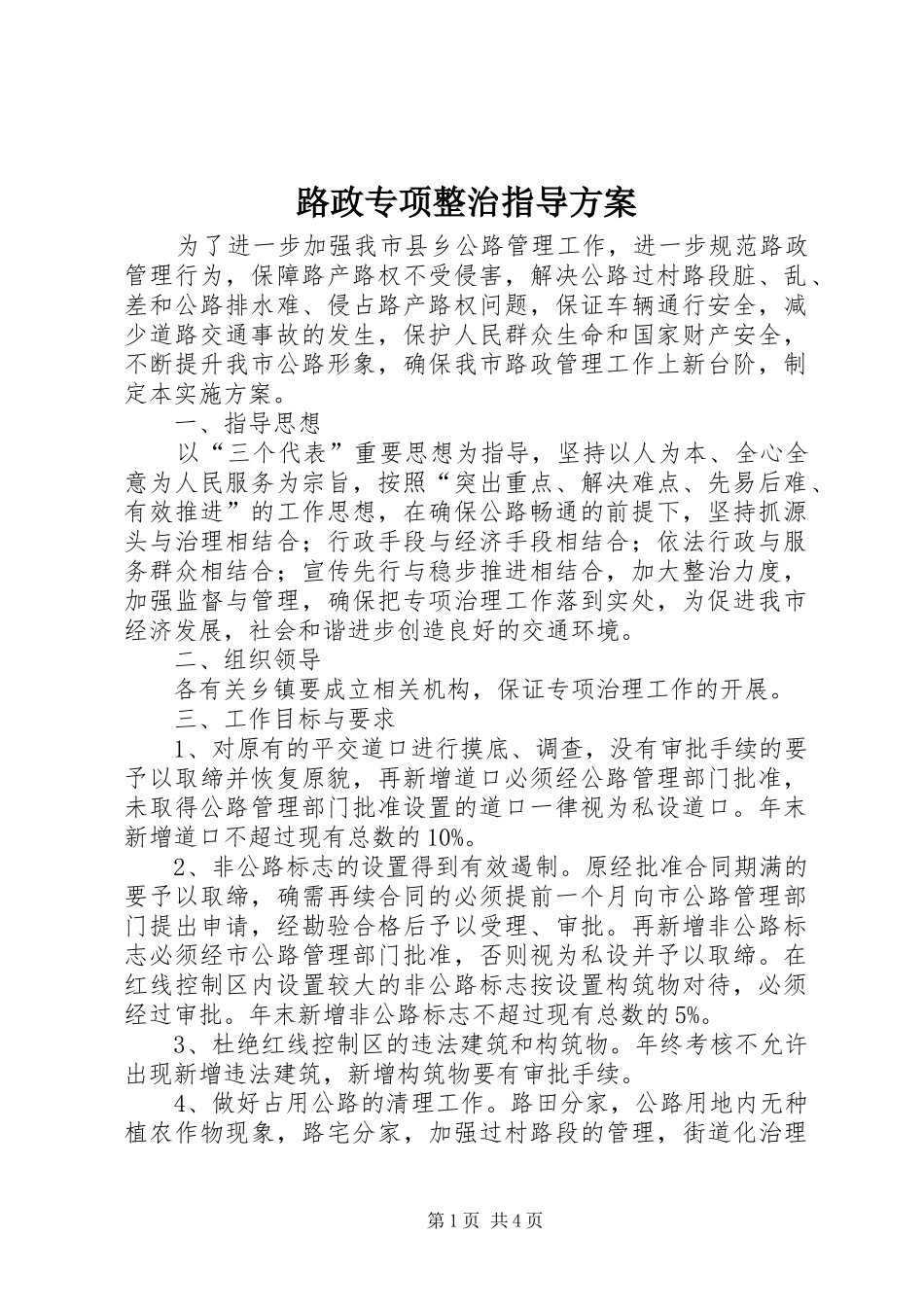 路政专项整治指导方案_第1页
