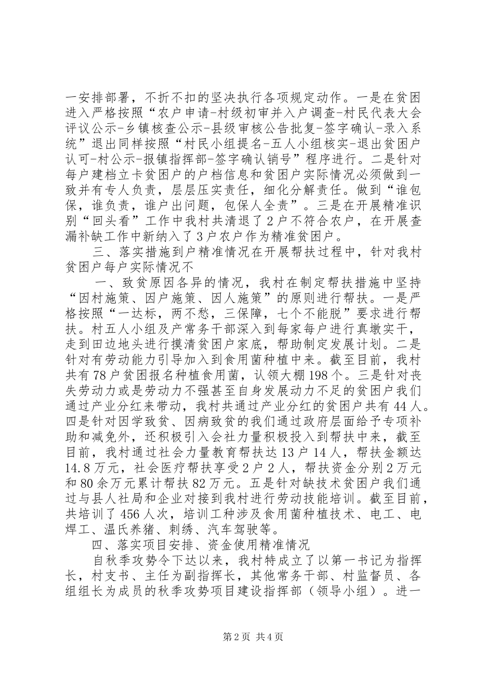 洒雨镇下龙村脱贫攻坚秋季攻势推进工作方案[大全五篇]_第2页