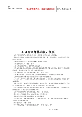 心理咨询师基础复习要点