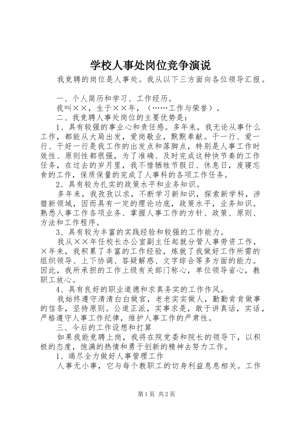 学校人事处岗位竞争演说稿 (3)_第1页
