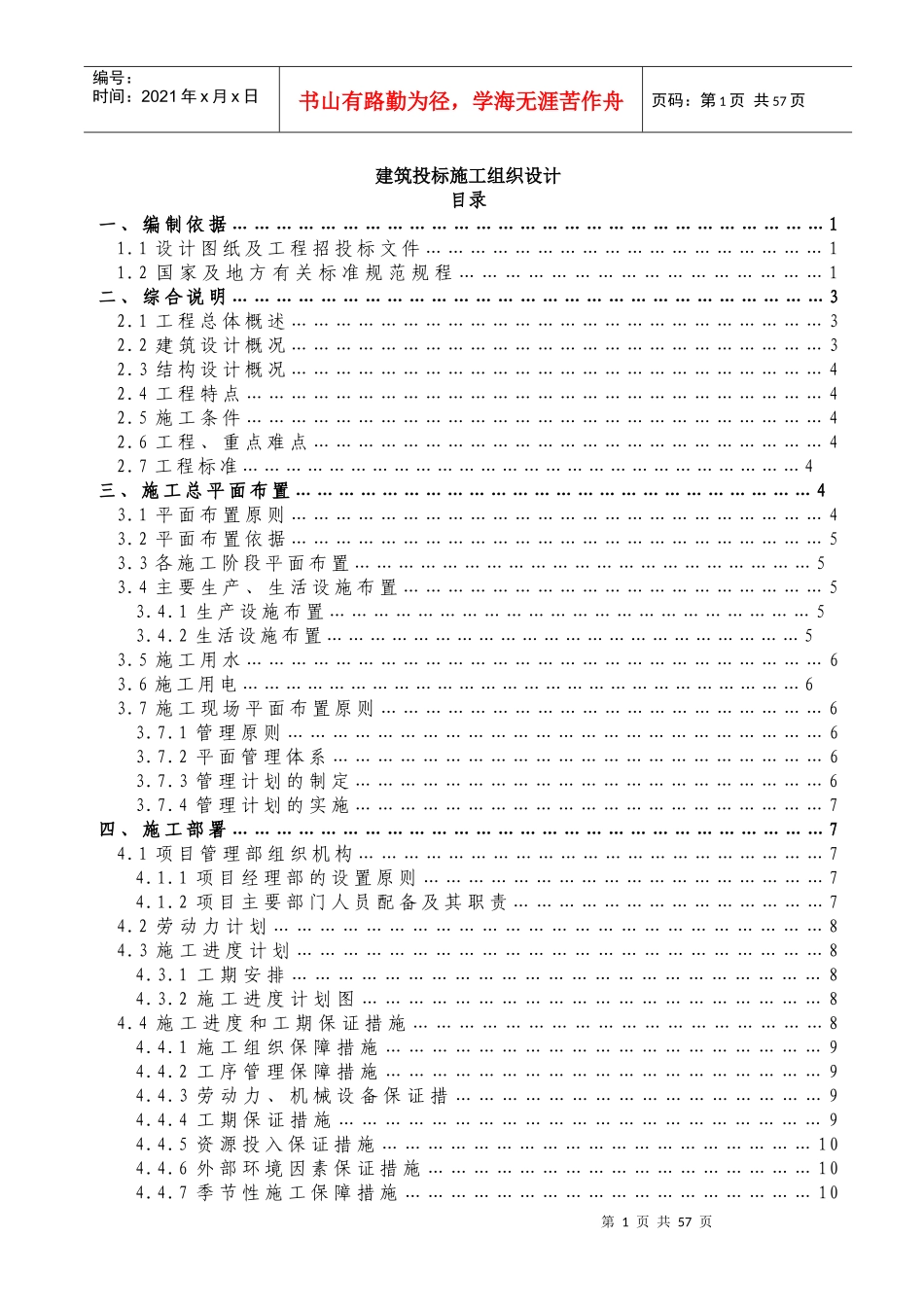 建筑投标施工组织设计_第1页