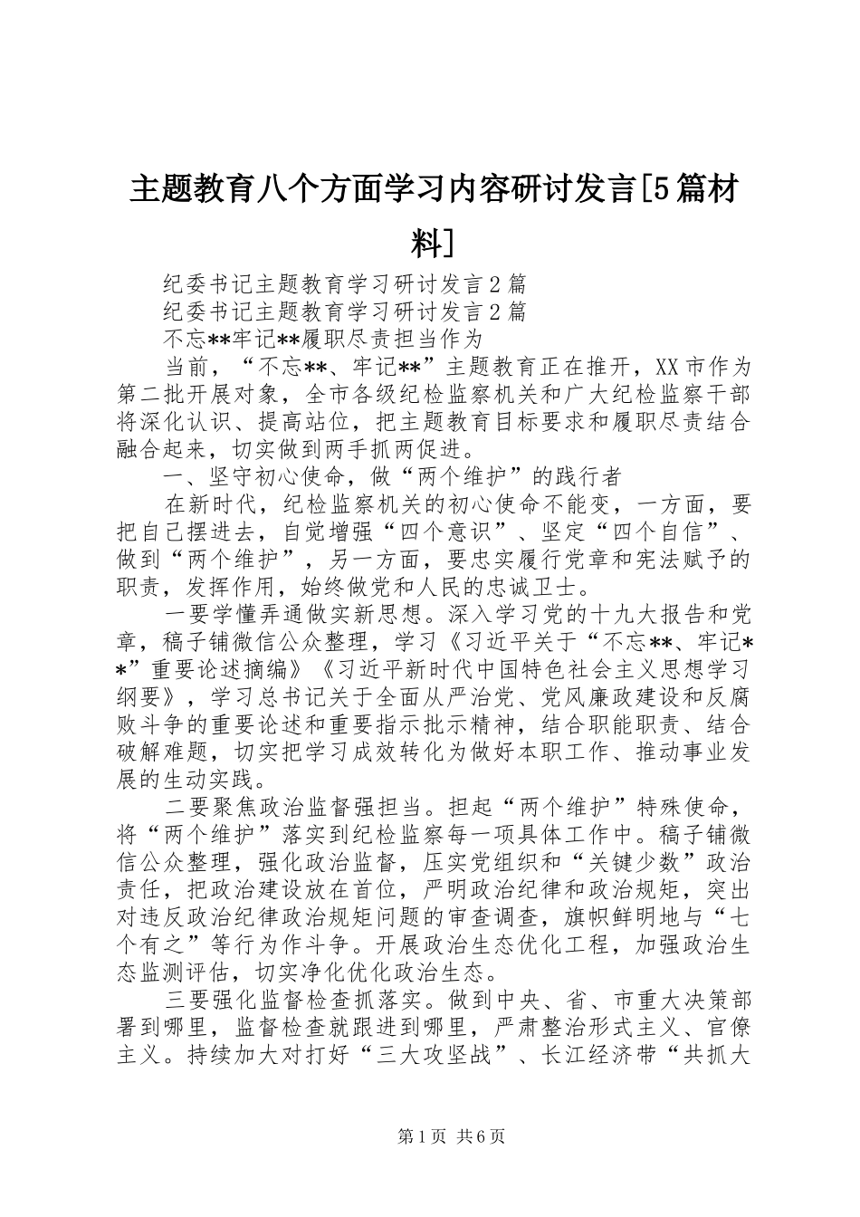 主题教育八个方面学习内容研讨发言[5篇材料]_1_第1页