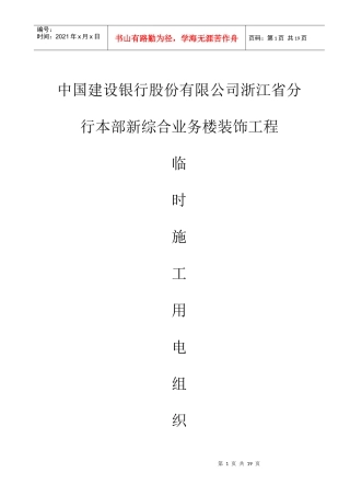 建行浙江省分行临时用电组织设计