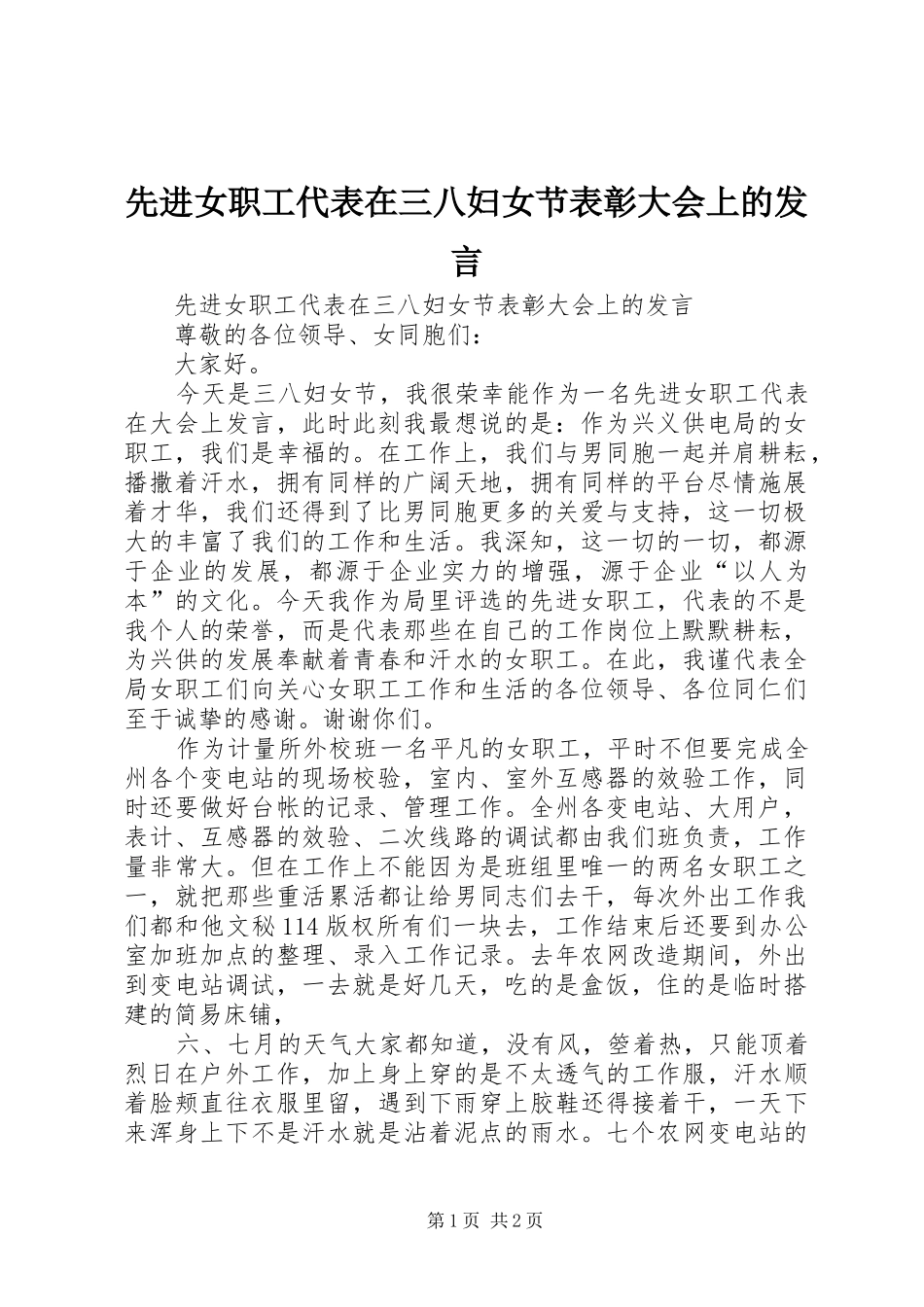 先进女职工代表在三八妇女节表彰大会上的发言稿_第1页
