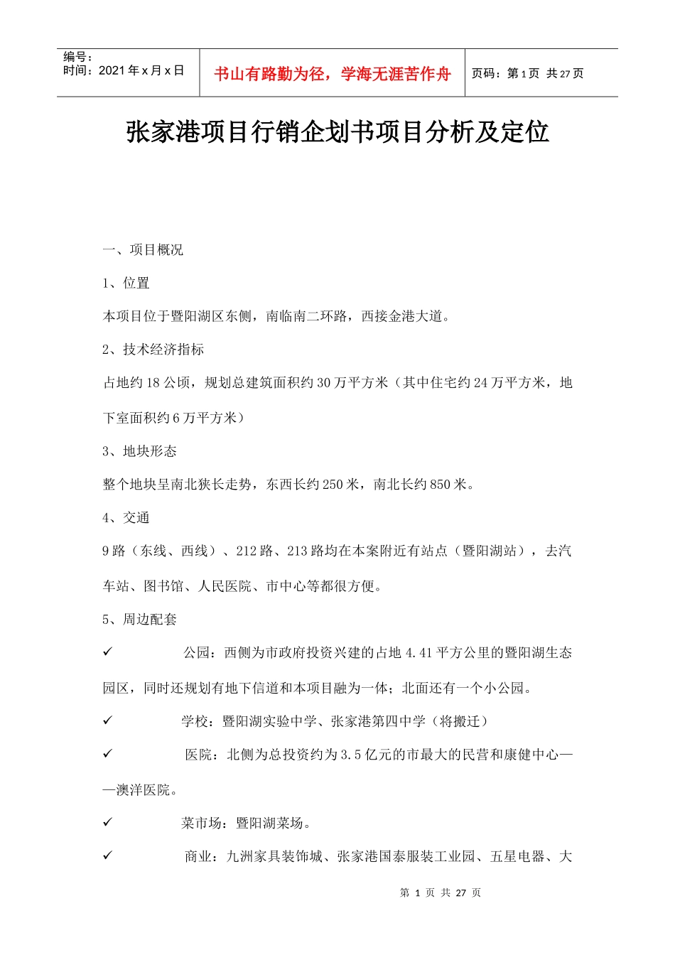 张家港项目行销企划书项目分析及定位_第1页