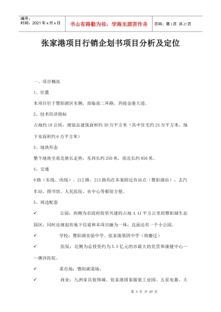 张家港项目行销企划书项目分析及定位