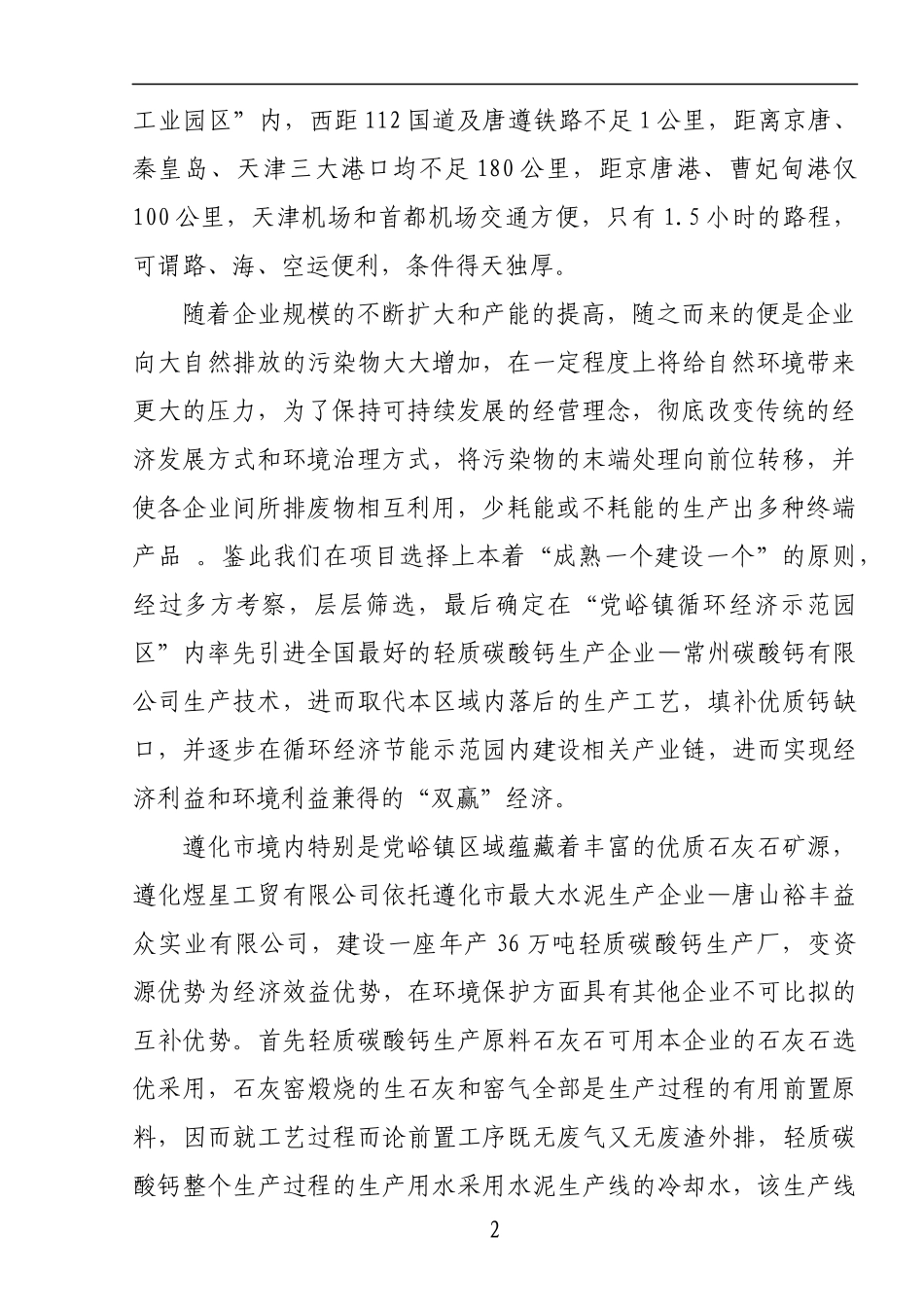 建设年产36万吨轻质碳酸钙项目申请报告_第3页