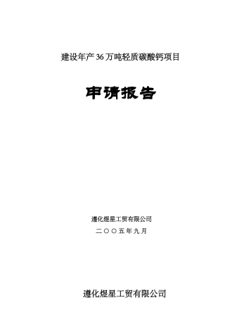 建设年产36万吨轻质碳酸钙项目申请报告