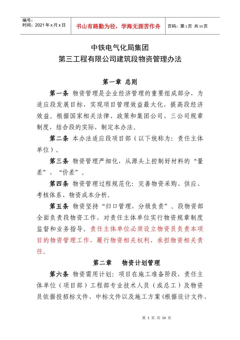 建筑段物资管理办法_第1页