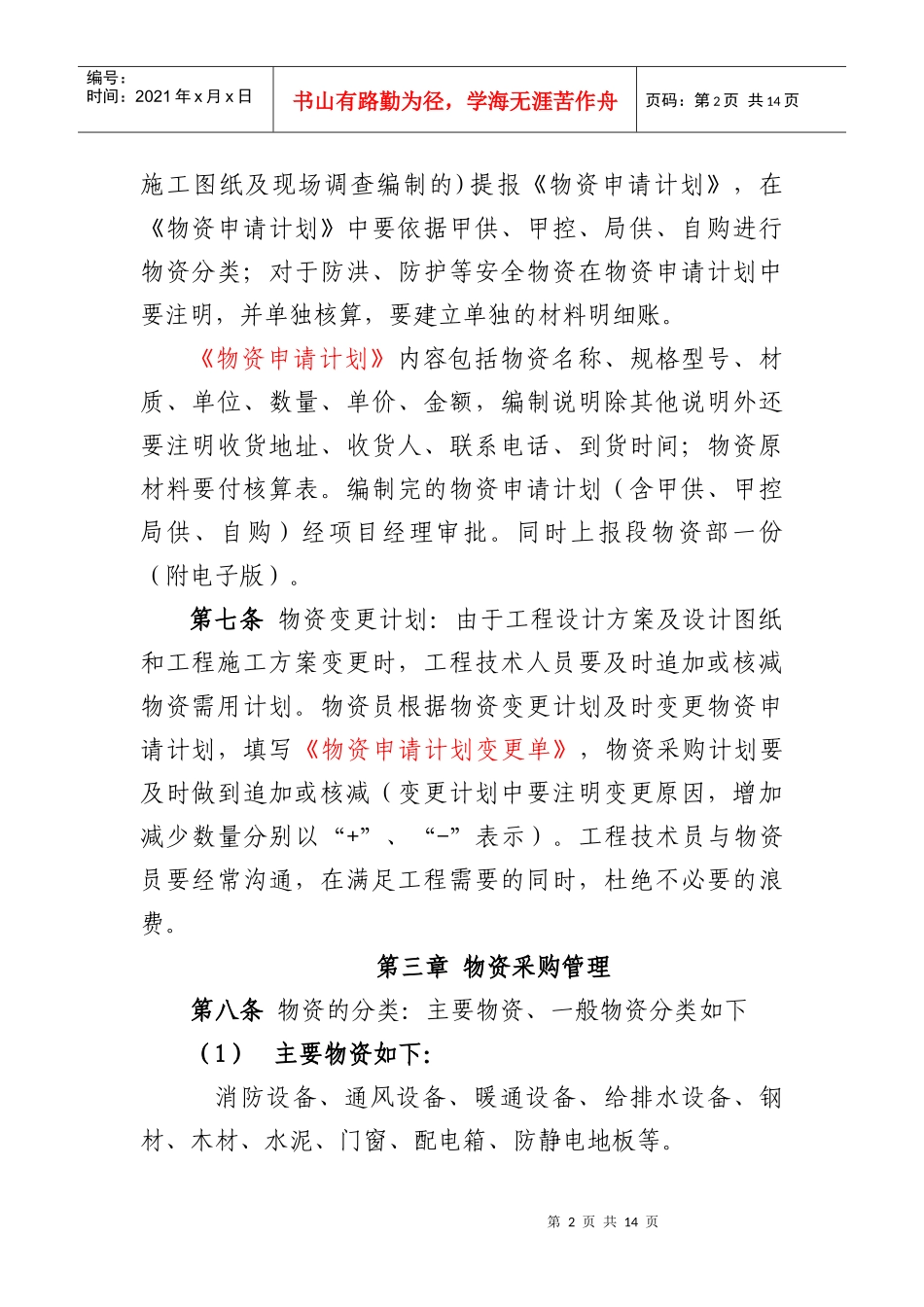 建筑段物资管理办法_第2页