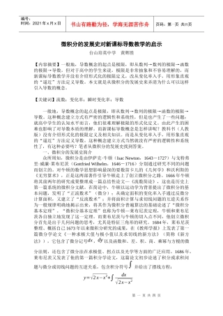 微积分的发展史对新课标导数教学的启示