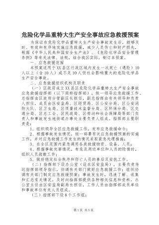 危险化学品重特大生产安全事故应急救援预案