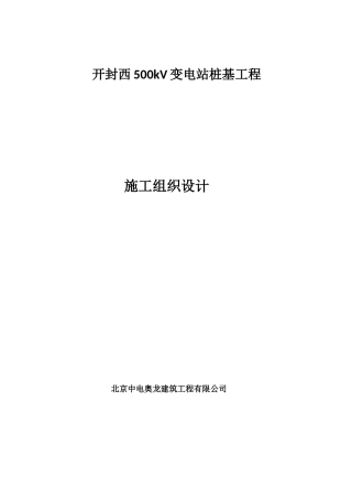 开封柴油锤施工组织设计