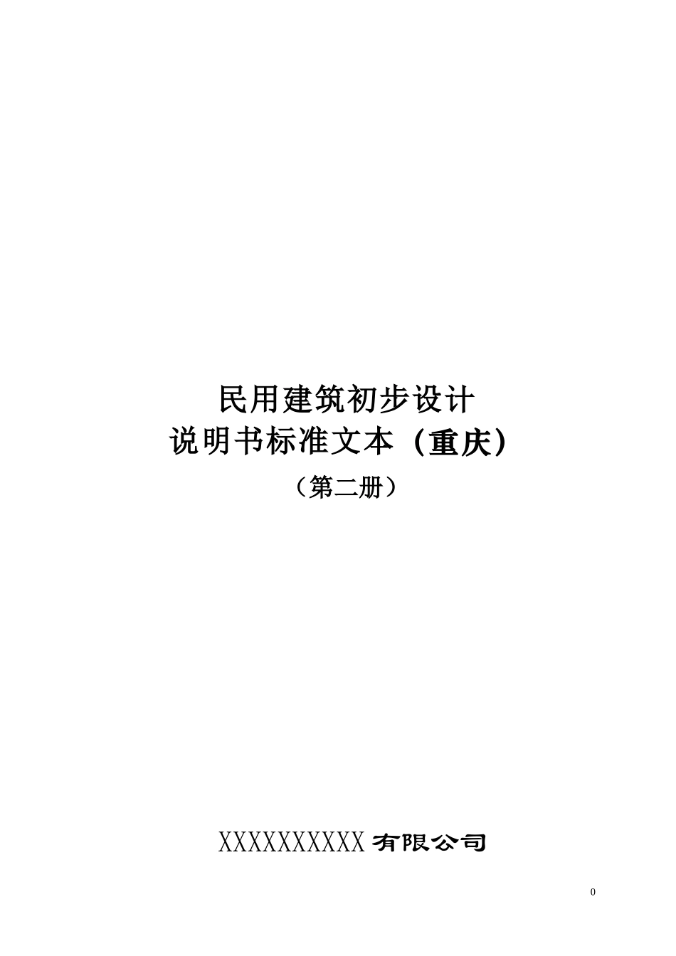 建筑初步设计说明书标准文本--重庆_第1页