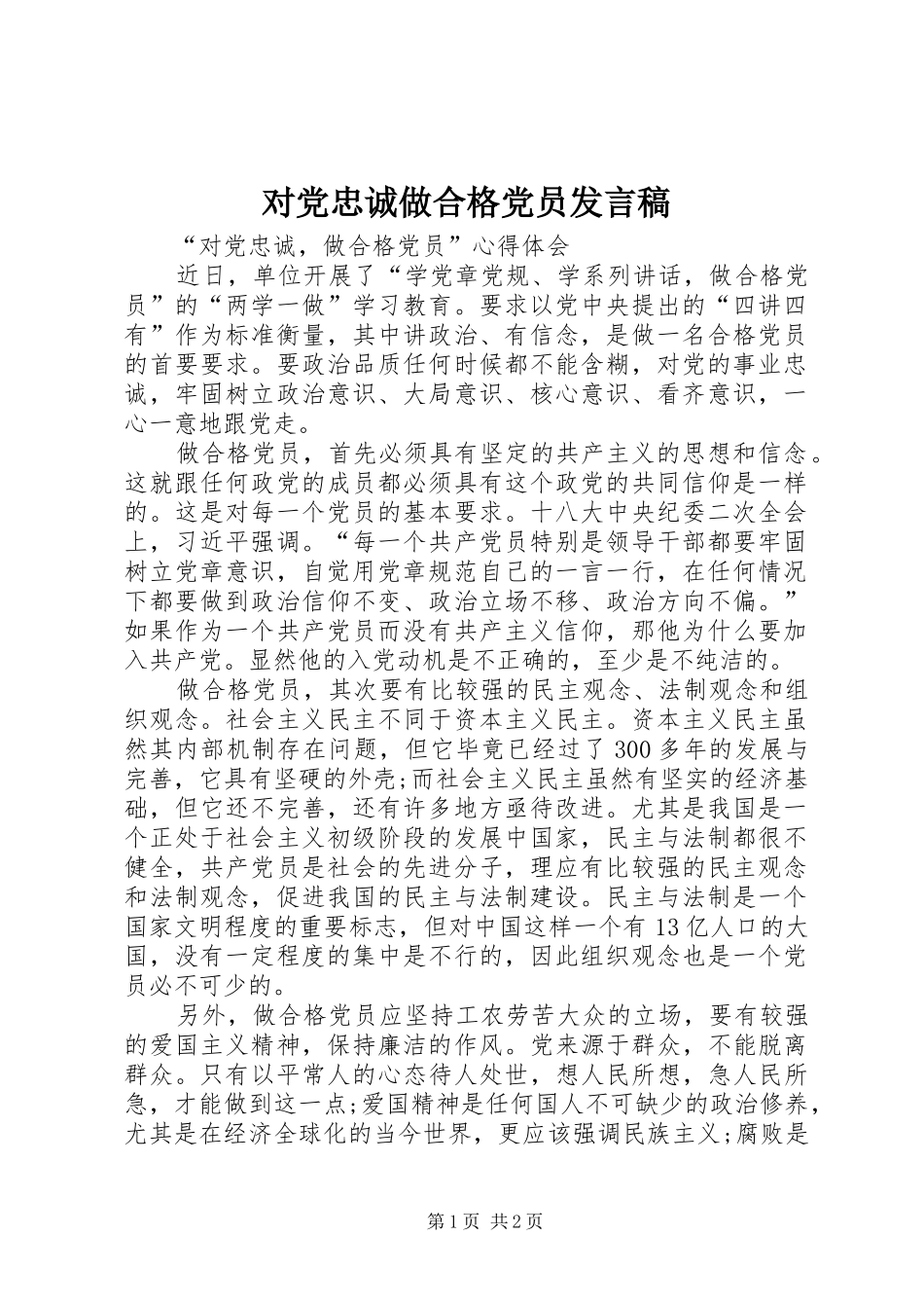 对党忠诚做合格党员发言_第1页