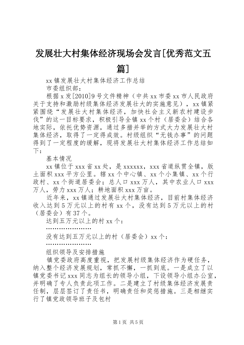 发展壮大村集体经济现场会发言稿[优秀范文五篇](5)_第1页