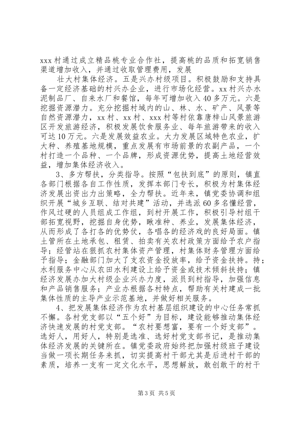 发展壮大村集体经济现场会发言稿[优秀范文五篇](5)_第3页