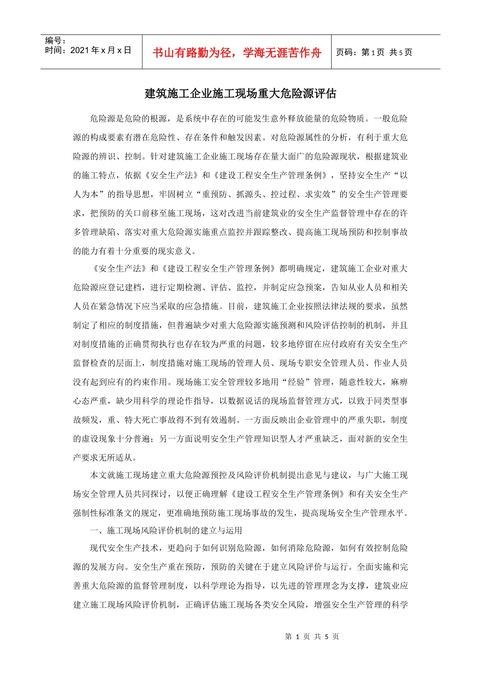 建筑施工企业施工现场重大危险源评估DOC5(1)_第1页