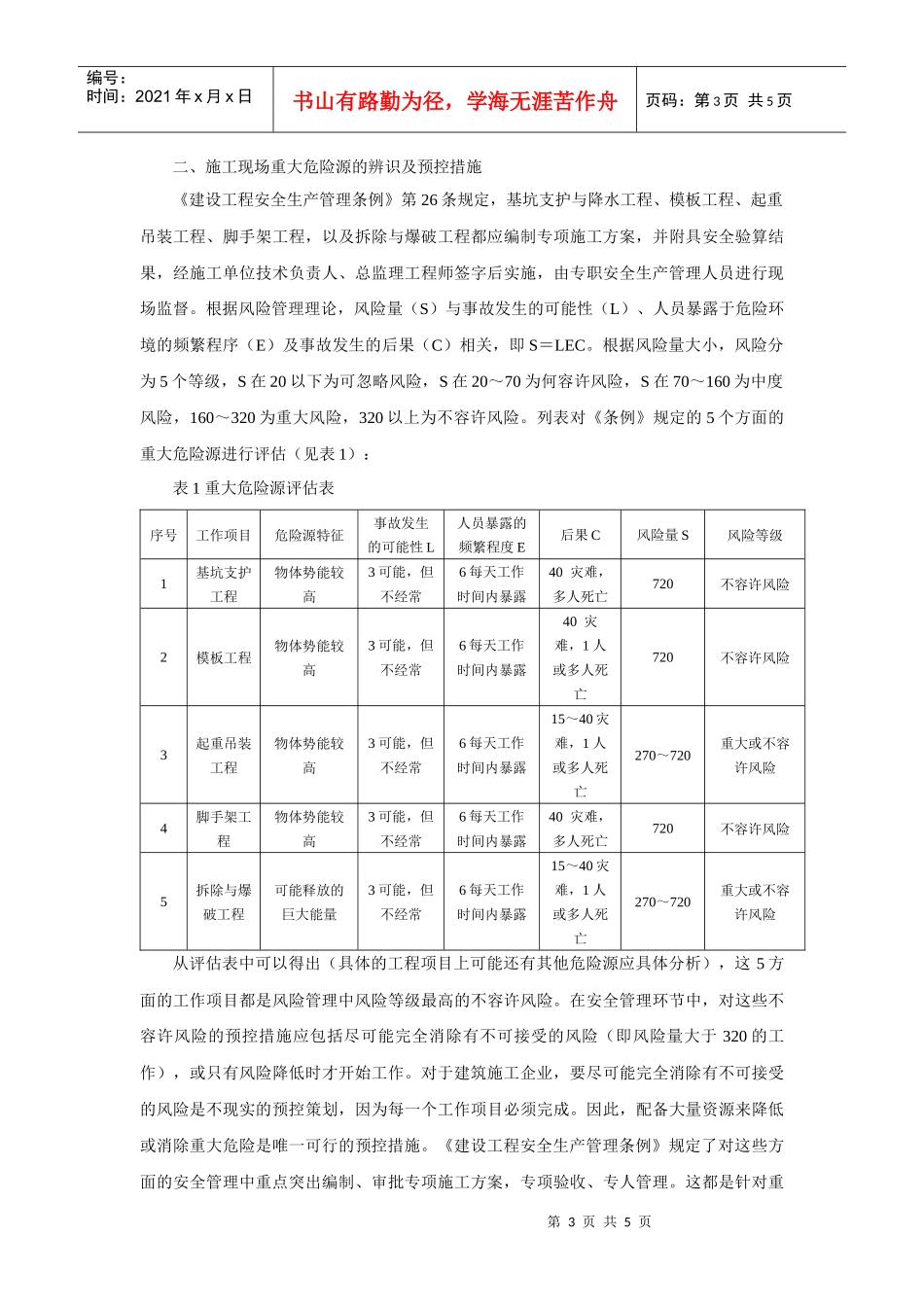 建筑施工企业施工现场重大危险源评估DOC5(1)_第3页