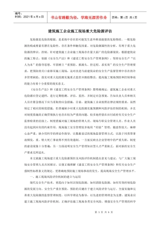 建筑施工企业施工现场重大危险源评估DOC5(1)