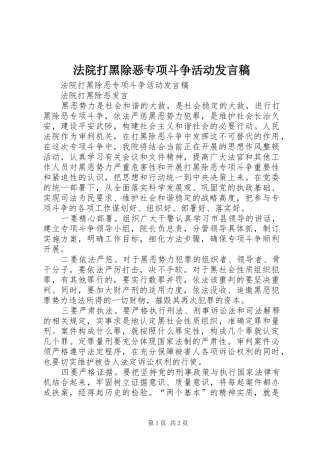 法院打黑除恶专项斗争活动发言