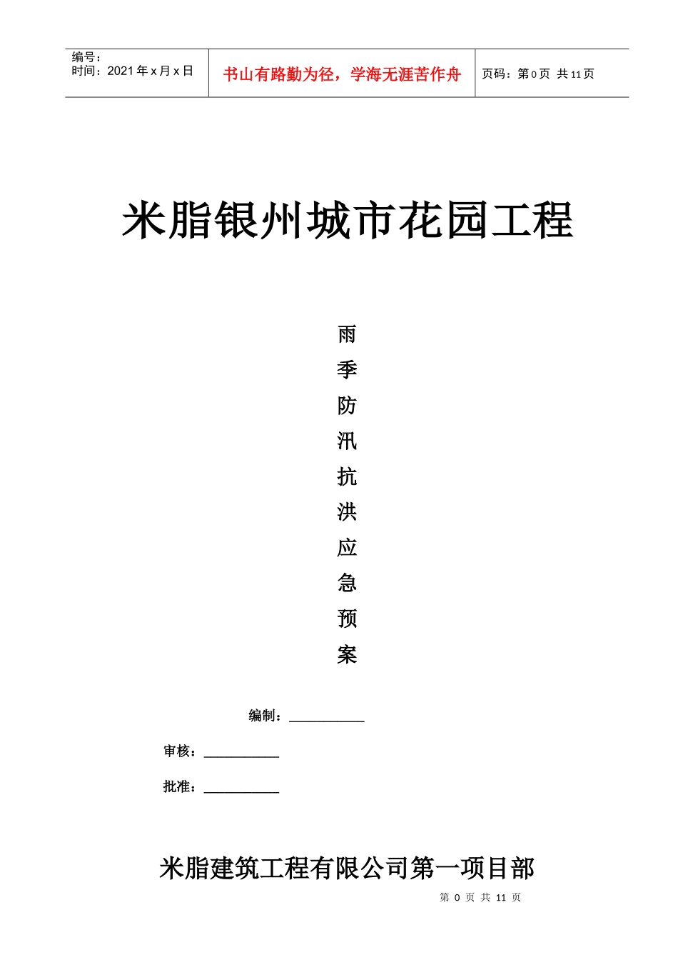 建筑工地雨季防汛抗洪预案_第1页