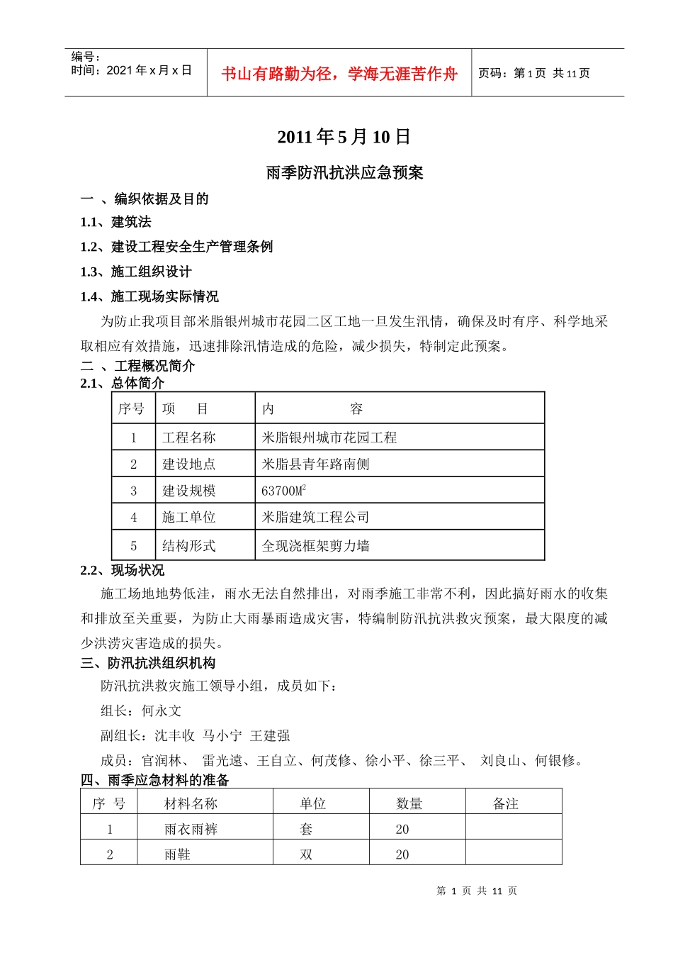建筑工地雨季防汛抗洪预案_第2页