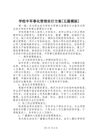 学校半军事化管理实行方案[五篇模版]