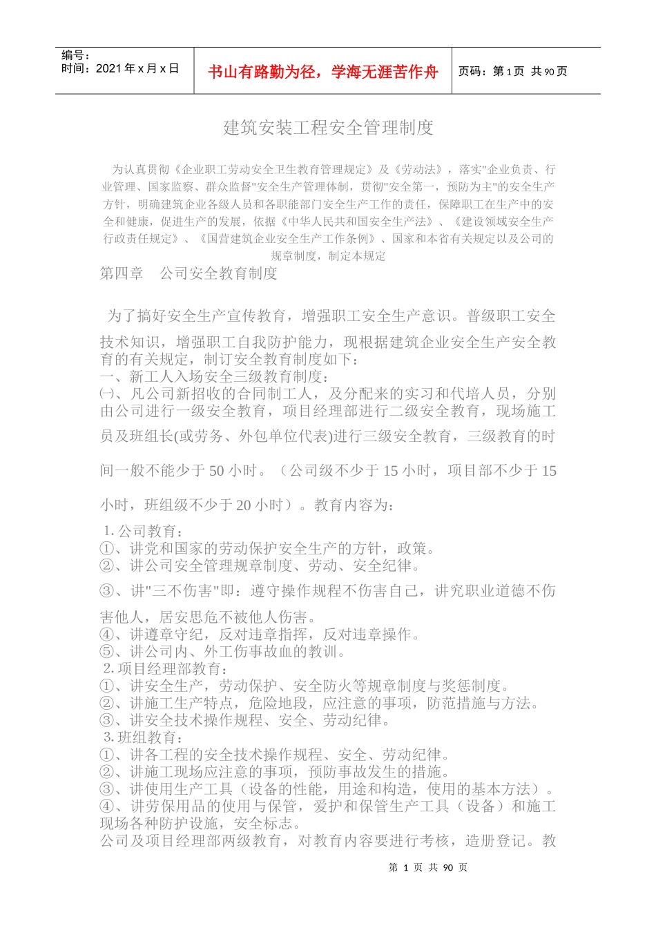 建筑安装工程安全管理制度_第1页