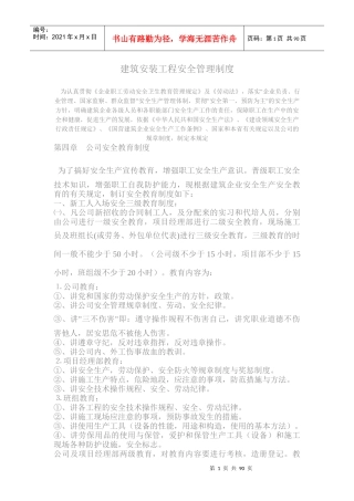 建筑安装工程安全管理制度