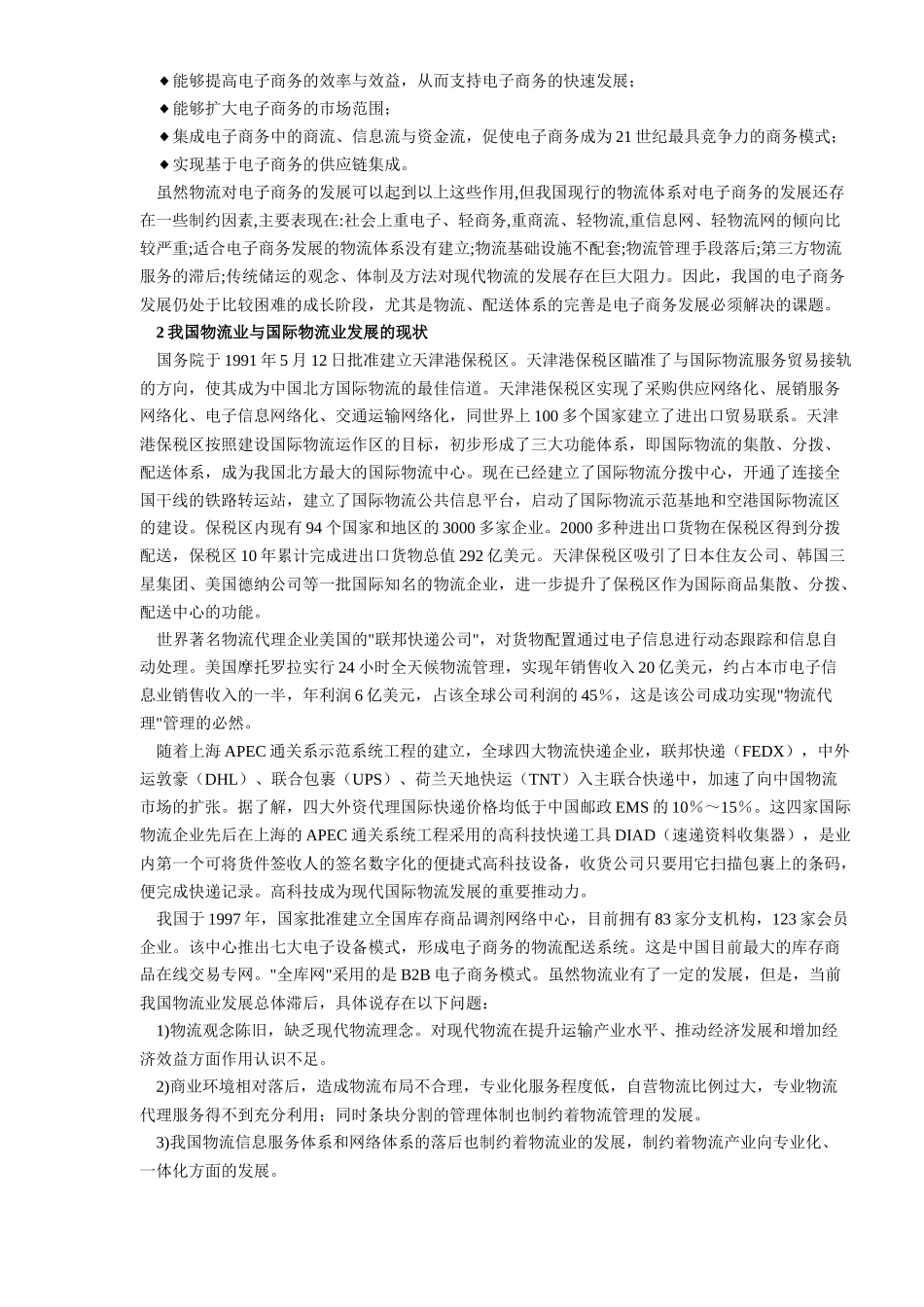 电子商务发展中的物流模式(DOC8)(1)_第2页