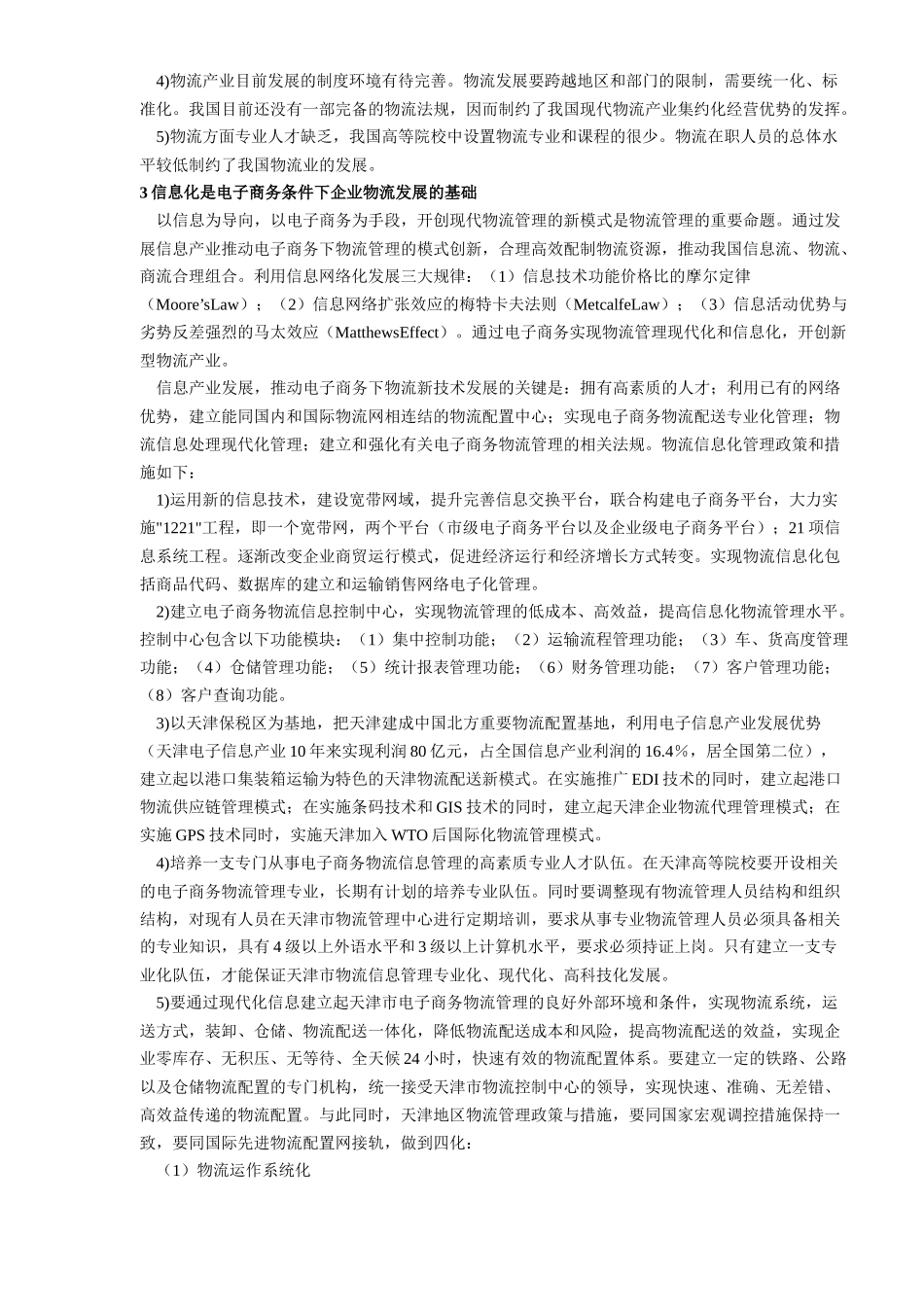 电子商务发展中的物流模式(DOC8)(1)_第3页