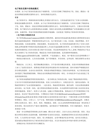 电子商务发展中的物流模式(DOC8)(1)