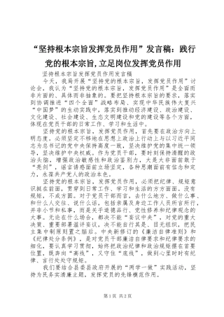 “坚持根本宗旨发挥党员作用”发言：践行党的根本宗旨,立足岗位发挥党员作用