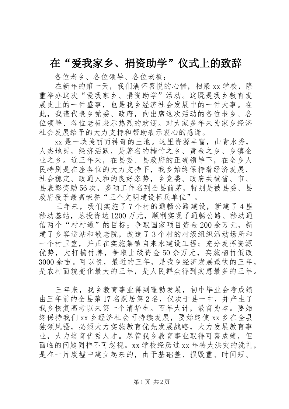 在“爱我家乡、捐资助学”仪式上的演讲致辞_第1页