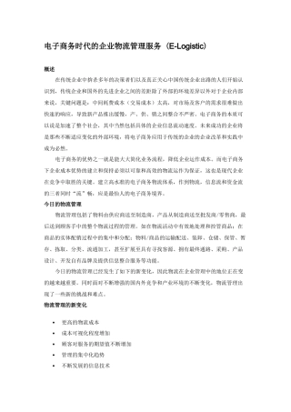 电子商务时代的企业物流管理(1)