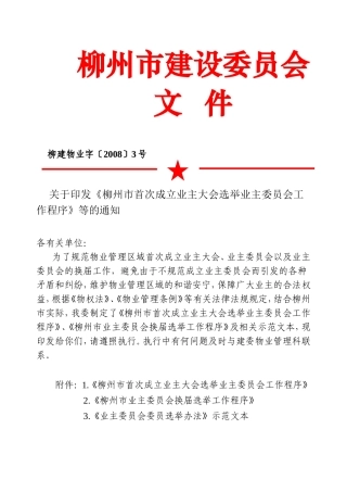 建设委员会选举业主工作程序
