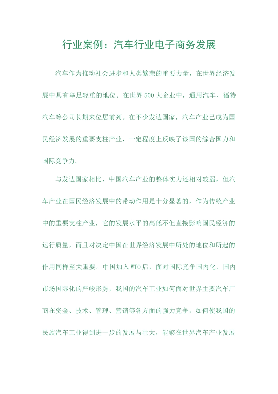 汽车行业电子商务发展及案例_第1页