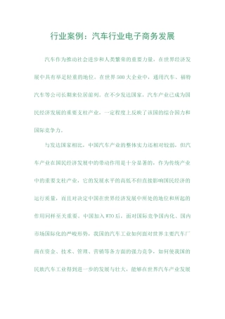 汽车行业电子商务发展及案例